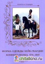 Форма одежды лейб-гвардии конного полка: 1731-1847