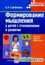 Формирование мышления у детей с отклонениями в развитии: книга для педагога-дефектолога