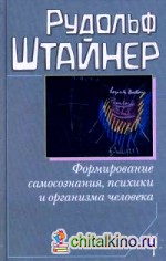 Формирование самосознания, психики и организма человека
