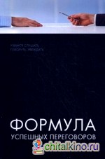 Формула успешных переговоров