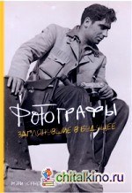 Фотографы: Заглянувшие в будущее