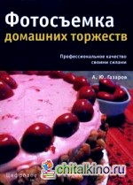 Фотосъемка домашних торжеств