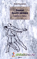 Foxtrot Белого рыцаря: Андрей Белый в Берлине