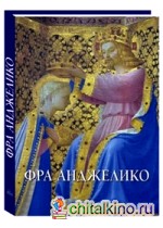 Фра Анджелико