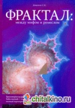 Фрактал: между мифом и ремеслом (+ CD-ROM)