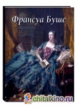 Франсуа Буше