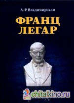 Франц Легар