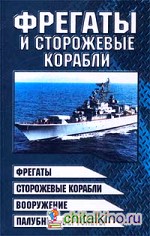 Фрегаты и сторожевые корабли