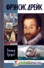 Фрэнсис Дрейк