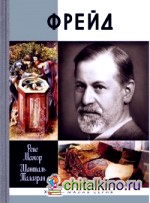 Фрейд