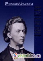 Фридерик Шопен: Гений фортепиано