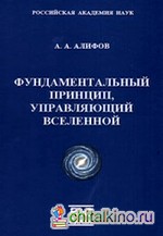 Фундаментальный принцип, управляющий Вселенной