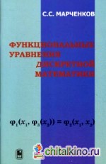 Функциональные уравнения дискретной математики