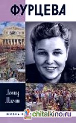 Фурцева