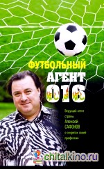 Футбольный агент 016