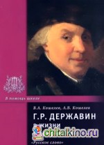 Г: Р. Державин в жизни и творчестве