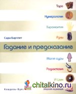Гадание и предсказание