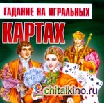 Гадание на игральных картах