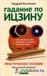 Гадание по Ицзину: Практическое пособие. Начальный уровень