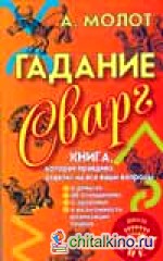 Гадание Сварг