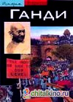 Ганди