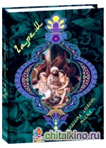 Гарем: Красота, любовь, тайна