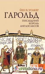 Гарольд, последний король англосаксов