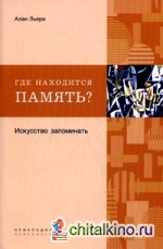 Где находится память? Искусство запоминать