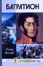 Генерал Багратион: Жизнь и война