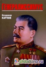 Генералиссимус