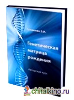 Генетическая матрица рождения: Авторский курс