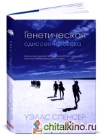 Генетическая одиссея человека