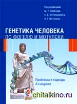 Генетика человека по Фогелю и Мотулски: Проблемы и подходы