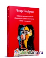 Гениальность и помешательство: Женщина преступница и проститутка. Любовь у помешанных