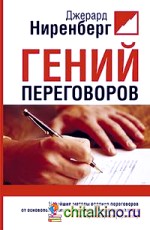 Гений переговоров