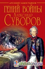 Гений войны: Александр Суворов. «Наука побеждать»