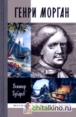 Генри Морган