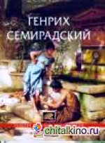 Генрих Семирадский