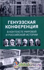 Генуэзская конференция в контексте мировой и российской истории