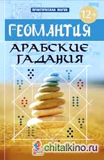 Геомантия: Арабские гадания