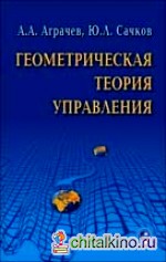 Геометрическая теория управления