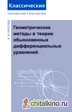 Геометрические методы в теории обыкновенных дифференциальных уравнений