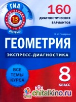 Геометрия: 8 класс. 160 диагностических вариантов