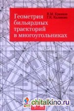 Геометрия бильярдных траекторий в многоугольниках