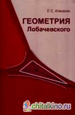 Геометрия Лобачевского
