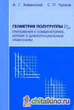 Геометрия полугруппы Zn>0: Приложения к комбинаторике, алгебре и дифференциальным уравнениям