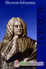 Георг Фридрих Гендель