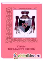 Гербы государств Европы