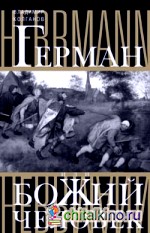 Герман, или Божий человек