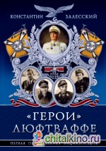 «Герои» Люфтваффе: Первая Персональная энциклопедия